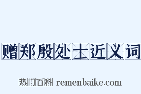 赠郑殷处士近义词是什么意思的图片